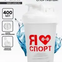 Шейкер спортивный &laquo;Я люблю спорт&raquo;, 400 мл
