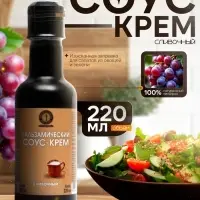 Бальзамический соус-крем сливочный, 220 мл
