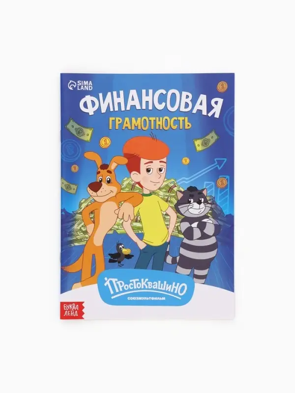 Книга &laquo;Финансовая грамотность. Союзмультфильм&raquo;, 24 стр.