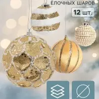 Ёлочные шары набор 12 шт. &laquo;Комета элит&raquo;, d=8 см, ретро грация, бело-бежевые