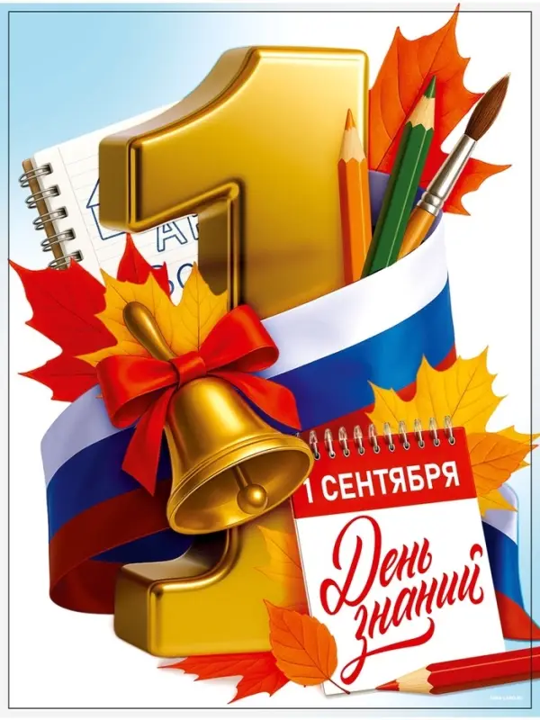 Плакат &laquo;С днем знаний&raquo; 30&times;40 см