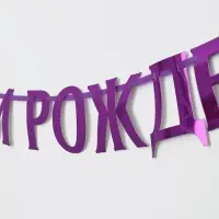 Гирлянда на ленте металлик &laquo;С днем рождения&raquo; сиреневый, длина 140 см
