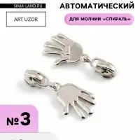 Бегунок для молнии &laquo;Спираль&raquo;, №3, &laquo;Ладонь&raquo;, 10 шт., цвет никель