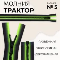 Молния «Трактор», №5, разъёмная, замок автомат, 60 см, зелёная, чёрная