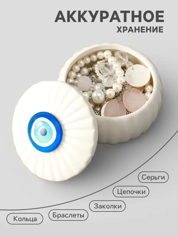 Шкатулка для украшений &laquo;Глаз от сглаза&raquo;, с крышкой, белая, керамика, 7&times;7&times;5.3 см