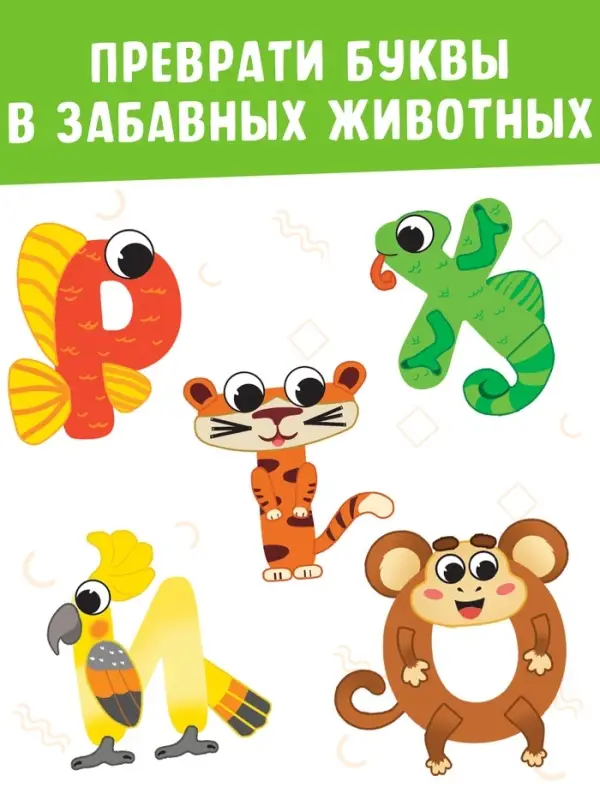 Аппликации &laquo;от А до Я&raquo;, 33 буквы