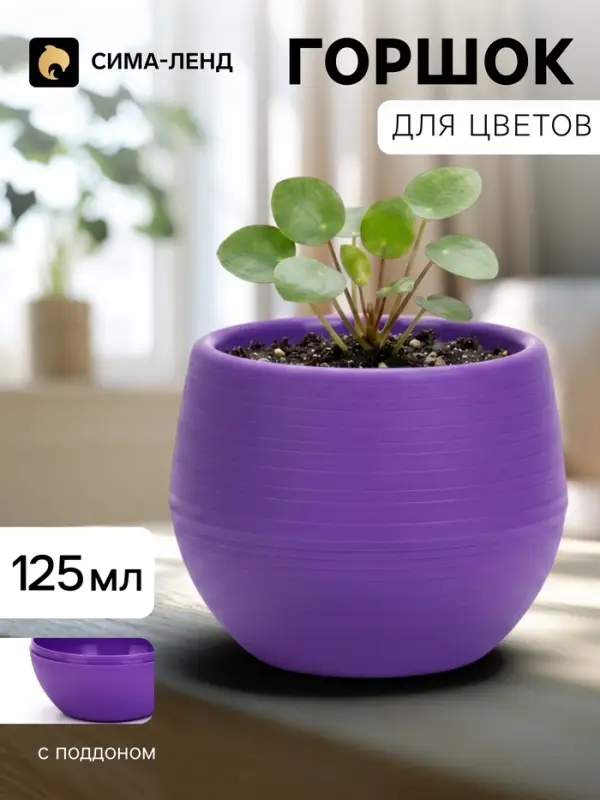 Горшок цветочный &laquo;Япония&raquo;, 125 мл, d=8 см, h=6.5 см, пластиковый, с поддоном, фиолетовый