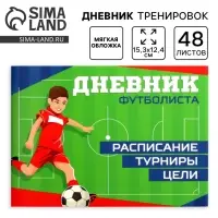 Дневник тренировок &laquo;Футбол&raquo;, 48 листов, 15.3&times;12.4 см