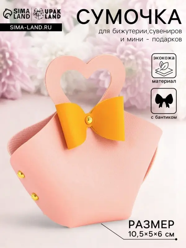 Кожаная подарочная сумочка для бижутерии и сувениров, розовая с бантом, 10.5&times;5&times;6 см
