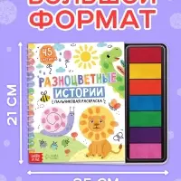 Пальчиковая раскраска &laquo;Разноцветные истории&raquo;, 45 картинок