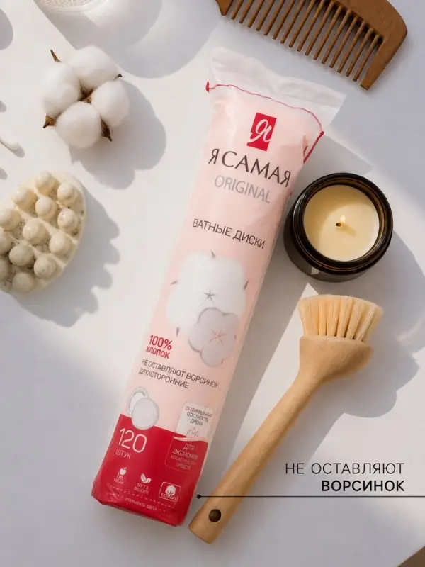 Косметические ватные диски &laquo;Я Самая&raquo; прошитые, 120 шт.
