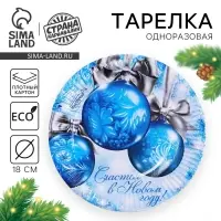 Тарелка одноразовая бумажная &laquo;Счастья в Новом году&raquo;, 18 см