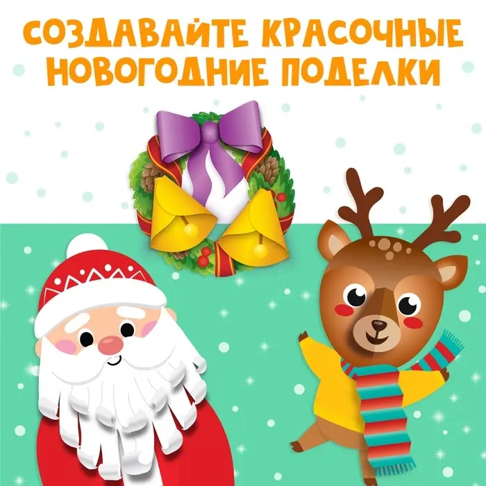 Аппликации объёмные &laquo;Новогоднее творчество&raquo;, набор 4 шт. по 20 стр., формат А4