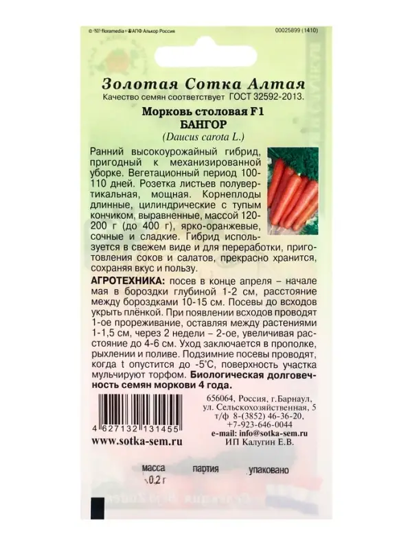 Семена Морковь столовая &laquo;Бангор&raquo;, F1, раннеспелая, 0.2 г, &laquo;Золотая сотка Алтая&raquo; селекция Bejo Zaden