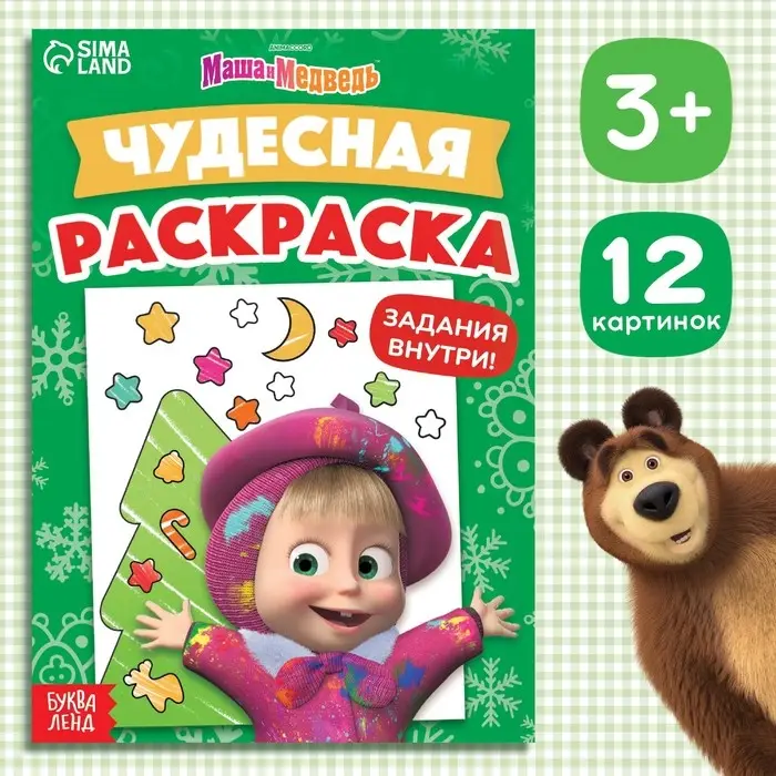 Раскраска новогодняя с заданиями «Чудесная», А5, 16 стр., Маша и Медведь Раскраска новогодняя с заданиями «Чудесная», А5, 16 стр., Маша и Медведь