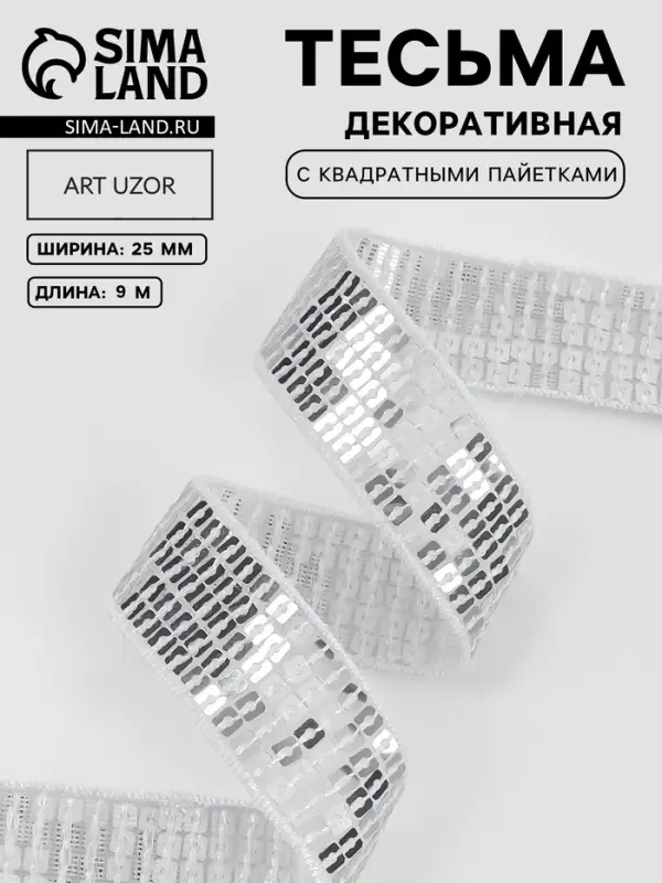 Лента декоративная с квадратными пайетками, 2.5 см, 9&plusmn;0.5 м, цвет серебряный