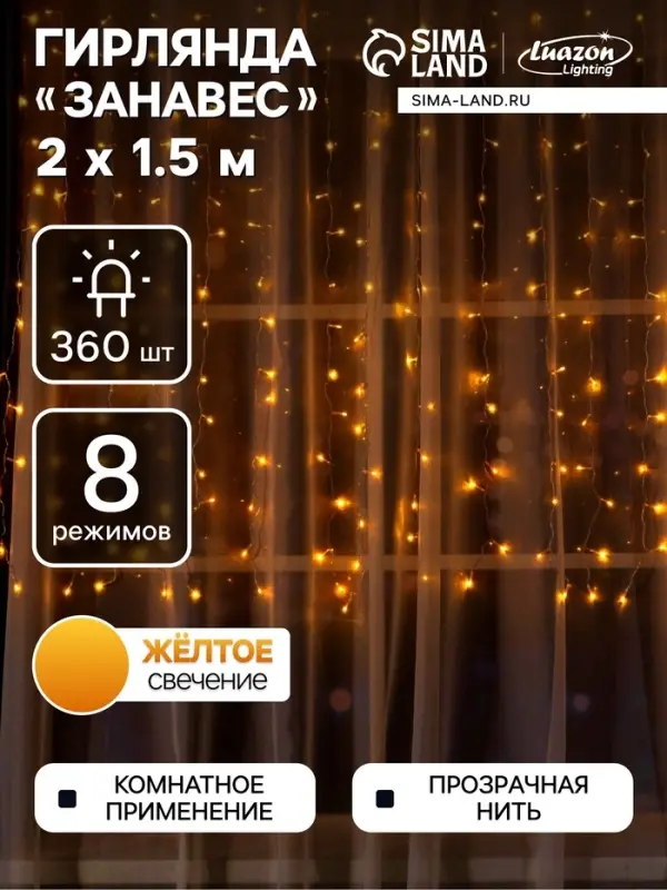 Гирлянда &laquo;Занавес&raquo; 2&times;1.5 м, IP20, прозрачная нить, 360 LED, свечение жёлтое, 8 режимов, 220 В