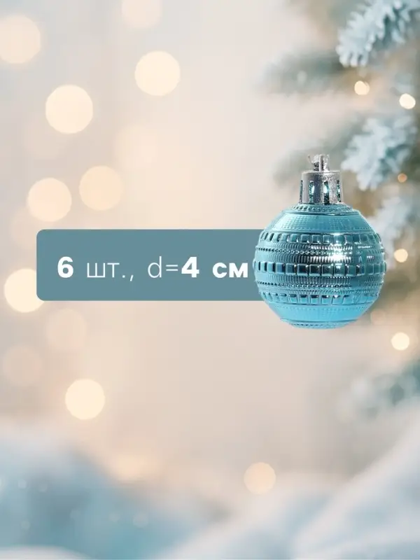 Ёлочные игрушки &laquo;Бусинка&raquo;, шары новогодние, набор d=4 см, 6 шт., бирюзовый
