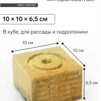 Субстрат минераловатный «Эковер», в кубе, для рассады и гидропоники, отверстие 20×15 мм, 10×10×6.5 см