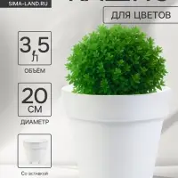 Кашпо со вставкой &laquo;Порто&raquo;, 3.5 л, d=20 см, h=19 см, пластик, белое