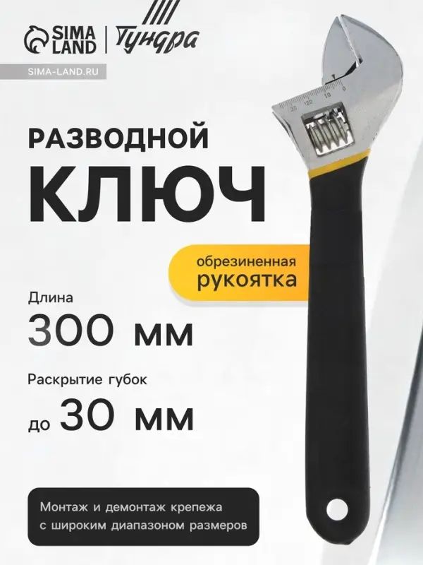 Ключ разводной ТУНДРА, обрезиненная рукоятка, 300 мм