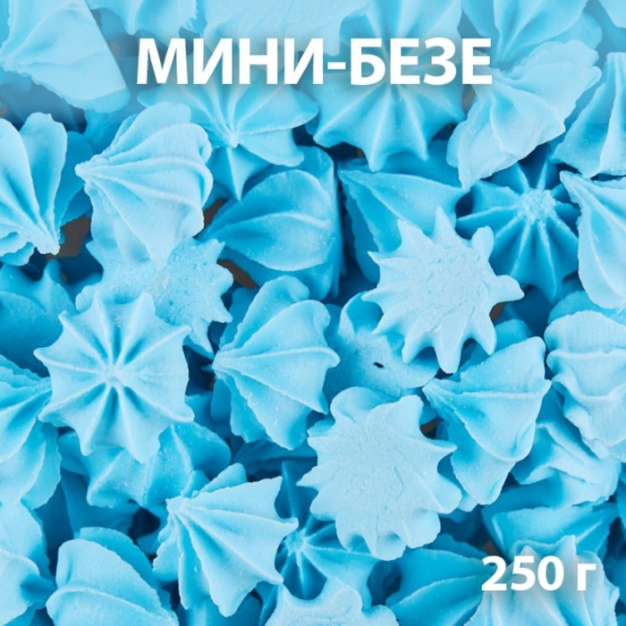 Сахарные фигурки «Мини-безе», голубые, 250 г Сахарные фигурки «Мини-безе», голубые, 250 г