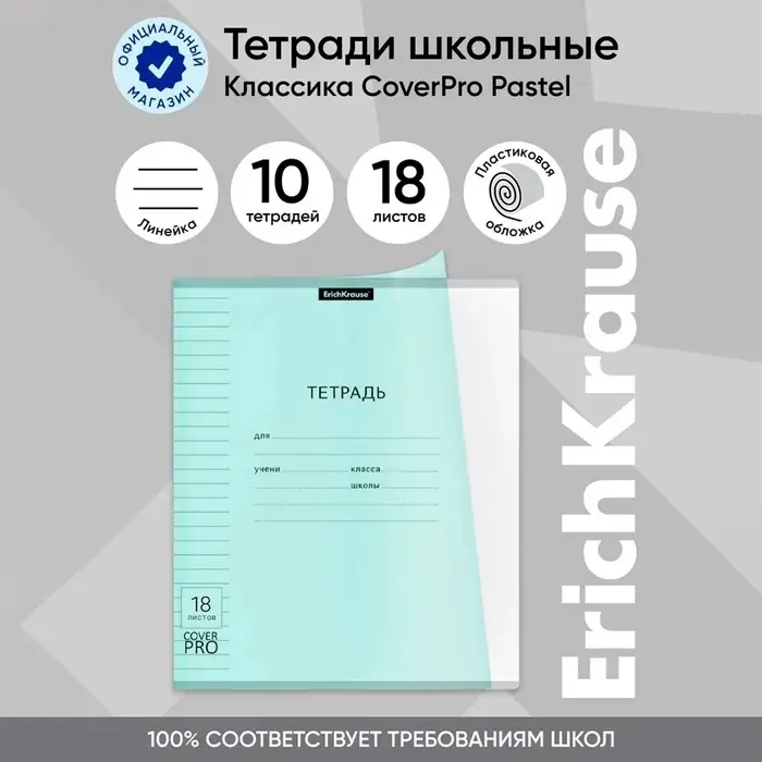 Тетрадь 18 листов в линейку, ErichKrause &laquo;Классика CoverPrо Pastel&raquo;, пластиковая обложка, блок офсет 100% белизна, мятная