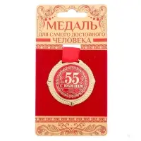 Медаль юбилейная на бархатной подложке &laquo;С юбилеем 55 лет&raquo;, d=5 см