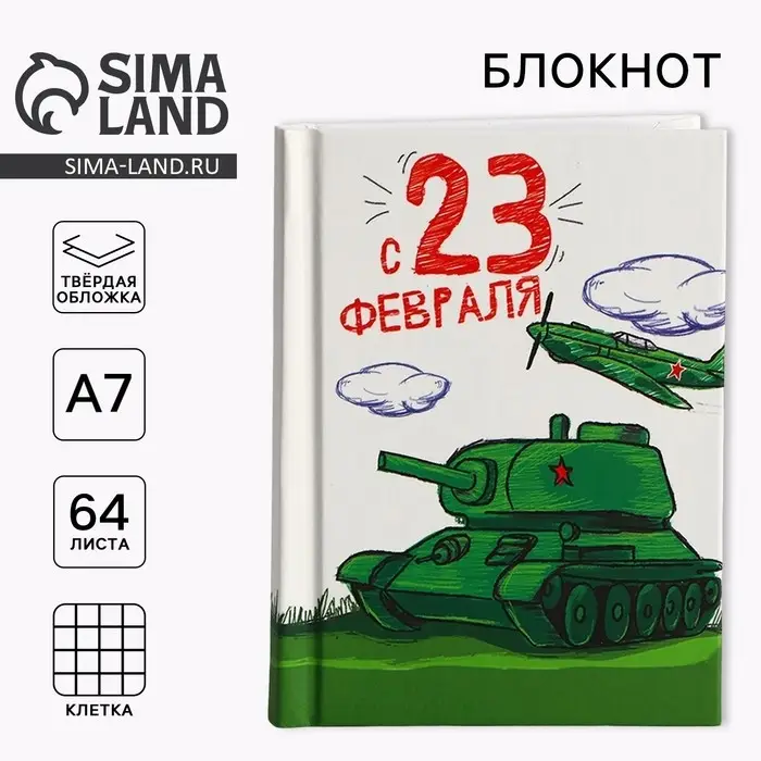 Блокнот А7, 64 л. в твердой обложке &laquo;23 февраля: Танк&raquo;