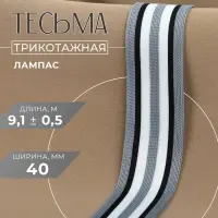 Тесьма трикотажная лампас 40 мм, 9&plusmn;0.5 м, серая, чёрная, белая