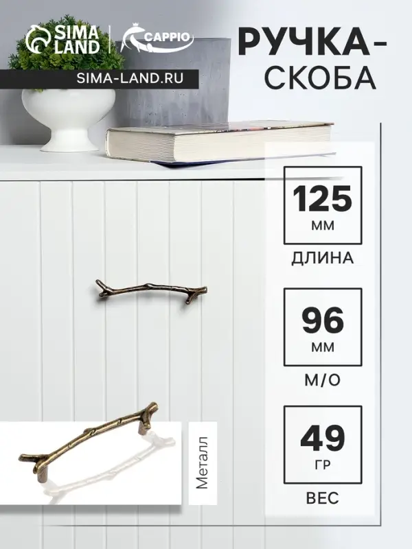 Ручка-скоба CAPPIO RSC009 &laquo;Ветка&raquo;, м/о 96 мм, цвет старинная бронза