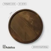 Блюдо для пиццы Adelica, d=25&times;1.8 см, дерево, массив берёзы, пропитано маслом