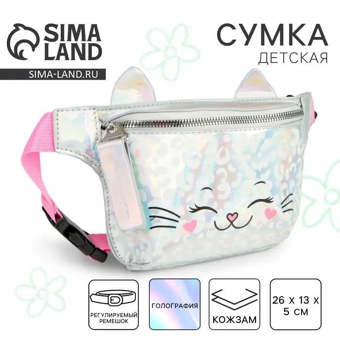 Сумка детская для девочки поясная &laquo;Кошечка&raquo;, на молнии, серебристая