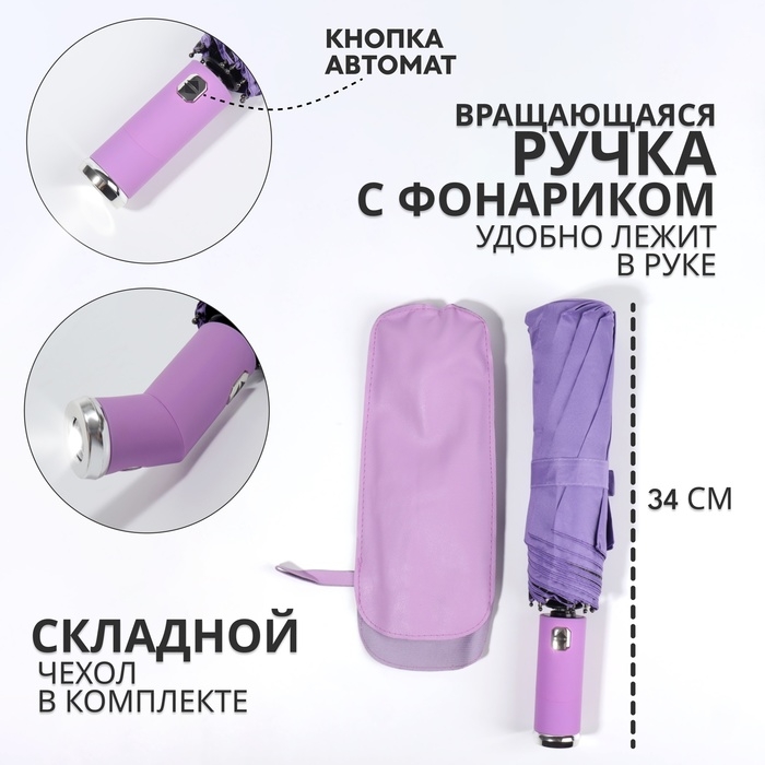 Зонт автоматический «Однотон», с фонарем, 3 сложения, 10 спиц, R = 51/58 см, D = 116 см, цвет сиреневый Зонт автоматический «Однотон», с фонарем, 3 сложения, 10 спиц, R = 51/58 см, D = 116 см, цвет сиреневый