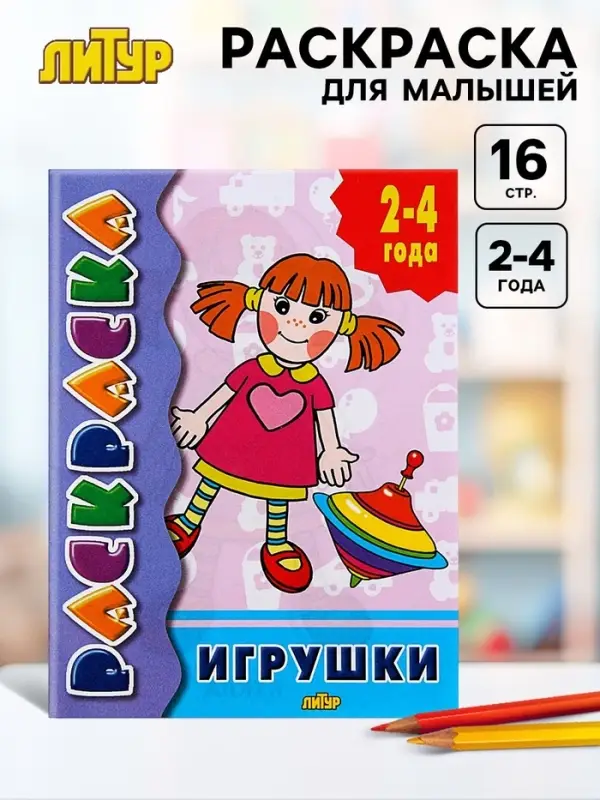 Раскраска для малышей &laquo;Игрушки&raquo;
