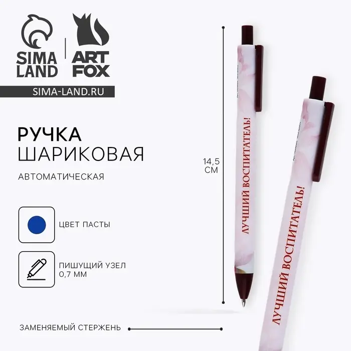 Ручка шариковая, синяя паста, автоматическая матовая 0.7 мм «Лучший воспитатель!» Ручка шариковая, синяя паста, автоматическая матовая 0.7 мм «Лучший воспитатель!»