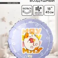 Воздушный шар фольгированный 18" &laquo;Мяу ПушМяу&raquo;