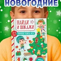 Активити - книжка &laquo;Найди и покажи&raquo;, для детей 5-7 лет, 12 стр.