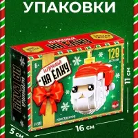 Конструктор новогодний UNICON &laquo;Игрушка на ёлку. Дед Мороз&raquo;, 128 деталей, 6+