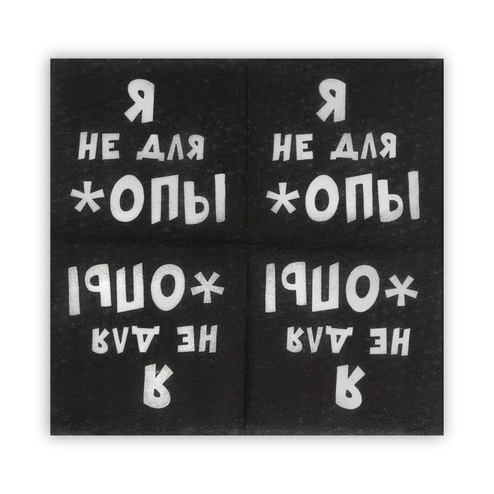 Салфетки бумажные однослойные Гармония цвета «Я не для *опы», 24х24 100 шт. уп Салфетки бумажные однослойные Гармония цвета «Я не для *опы», 24х24 100 шт. уп