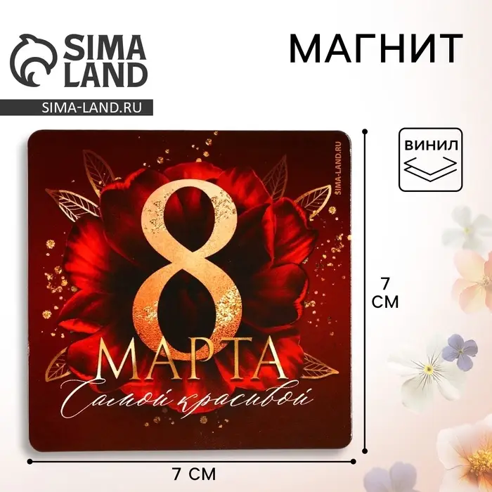 Магнит на холодильник «Самой красивой. 8 Марта», 7×7 см