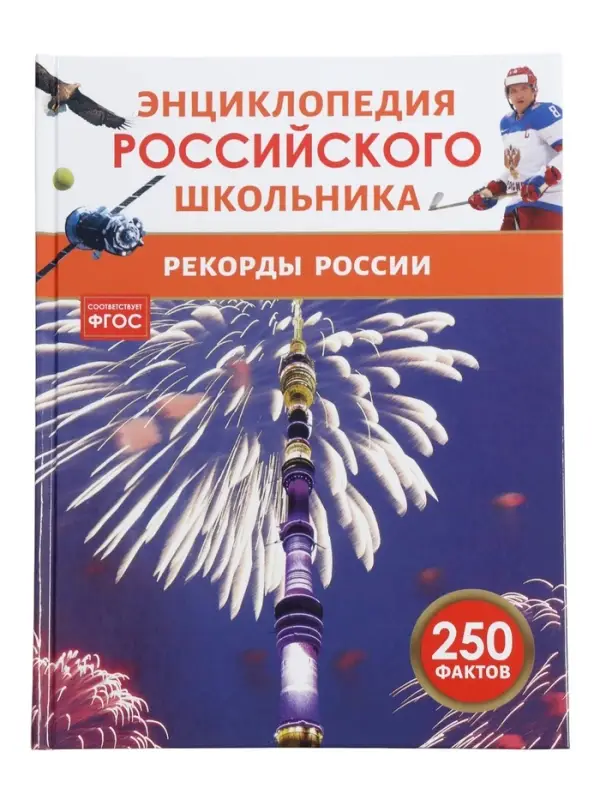 Энциклопедия российского школьника &laquo;Рекорды России&raquo;