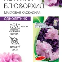 Семена цветов Петуния махровая каскадная &laquo;Блю & Орхид&raquo;, F1, смесь, 5 шт., однолетник, Premium seeds