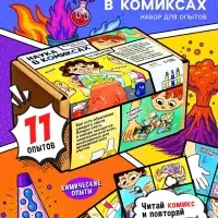 Набор для опытов &laquo;Наука в комиксах&raquo;, 11 опытов
