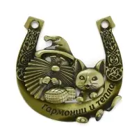 Подкова домовой &laquo;Гармонии и тепла&raquo;, 7&times;7 см