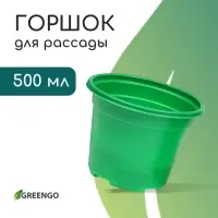 Горшок для рассады, 500 мл, d=11 см, h=8.5 см, мягкий пластик, зелёный, набор 10 шт., Greengo