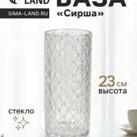 Ваза для цветов &laquo;Сирша&raquo;, 23&times;10 см, стекло, прозрачная