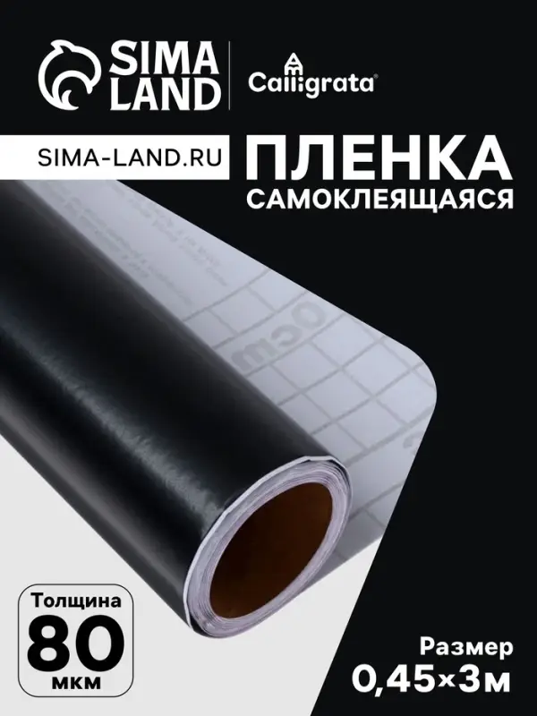 Плёнка самоклеящаяся, чёрная, 0.45&times;3 м, 80 мкм
