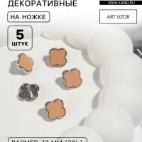 Пуговицы на ножке &laquo;Клевер&raquo;, d=13 мм, набор 5 шт., цвет серебряный, коричневый