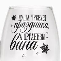 Бокал для вина новогодний &laquo;Душа требует праздника&raquo;, 350 мл